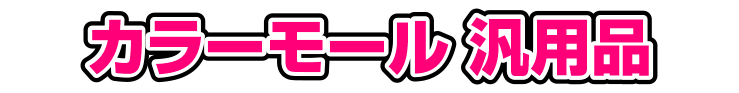 差し込むカラーモール