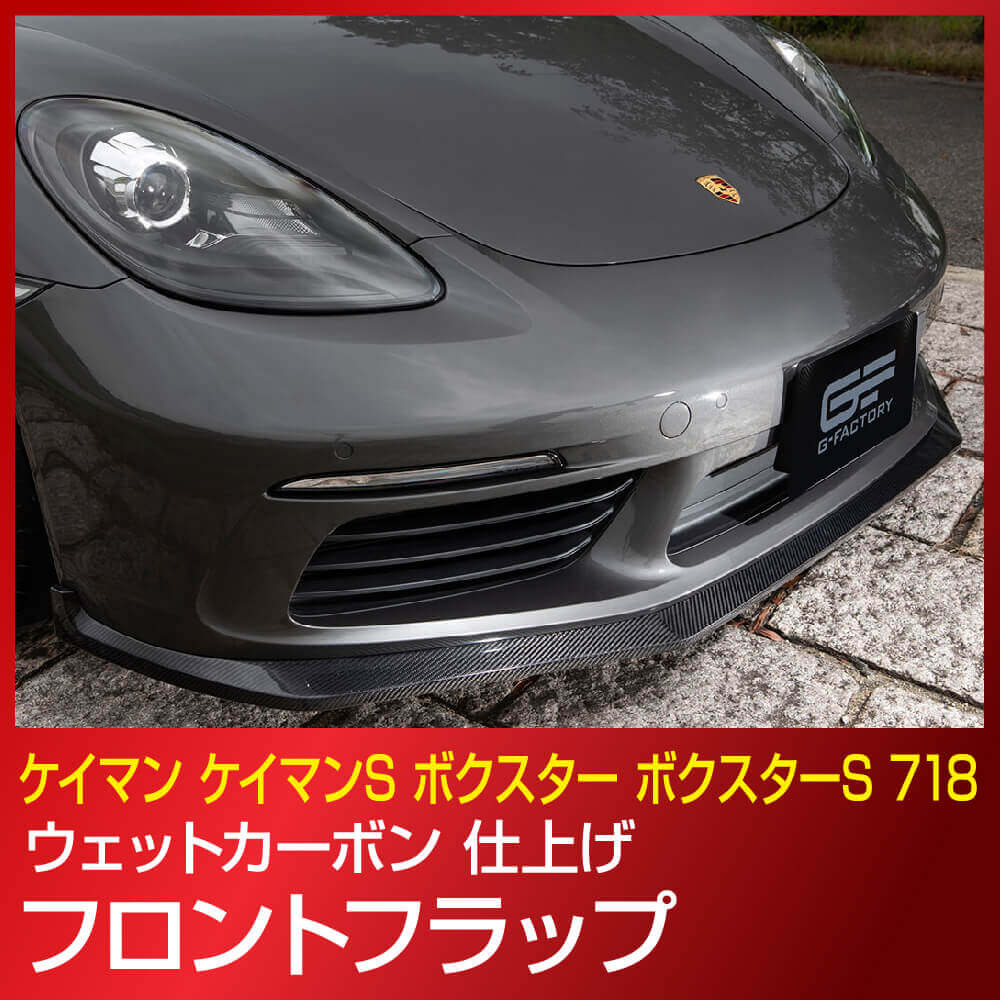 ポルシェ ケイマン ケイマンS ボクスター ボクスターS 718