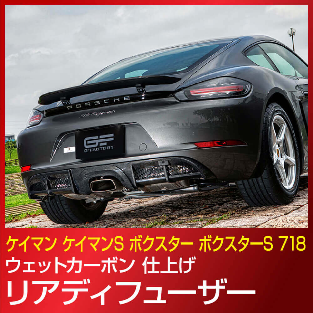 ポルシェ ケイマン ケイマンS ボクスター ボクスターS 718ツ