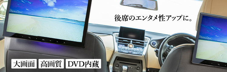 DVD内蔵モニター | G-FACTORY