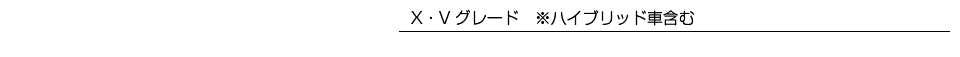 エアロパーツ　X・Yグレード※ハイブリッド車含む