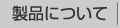 製品について