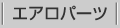 エアロパーツ