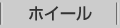 ホイール