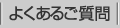 よくあるご質問