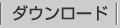 ダウンロード