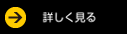 詳しく見る