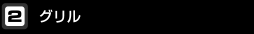 グリル