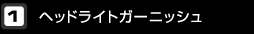 ヘッドライトガーニッシュ
