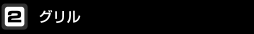 グリル