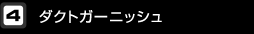 ダクトガーニッシュ