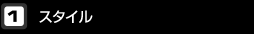 スタイル