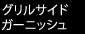 グリルサイドガーニッシュ