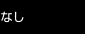 なし