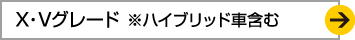 X・Vグレード　※ハイブリッド車含む