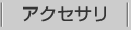 アクセサリー