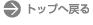 トップへ戻る