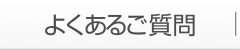 良くあるご質問