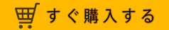 カゴに入れる