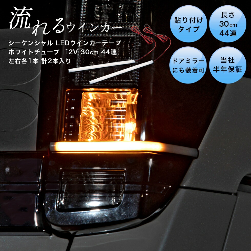 G-FACTORY WEBSHOP|日本で唯一のG-CORPORATION直営店 / シーケンシャル 流れるLEDウインカーテープ  12V/30センチ/44連