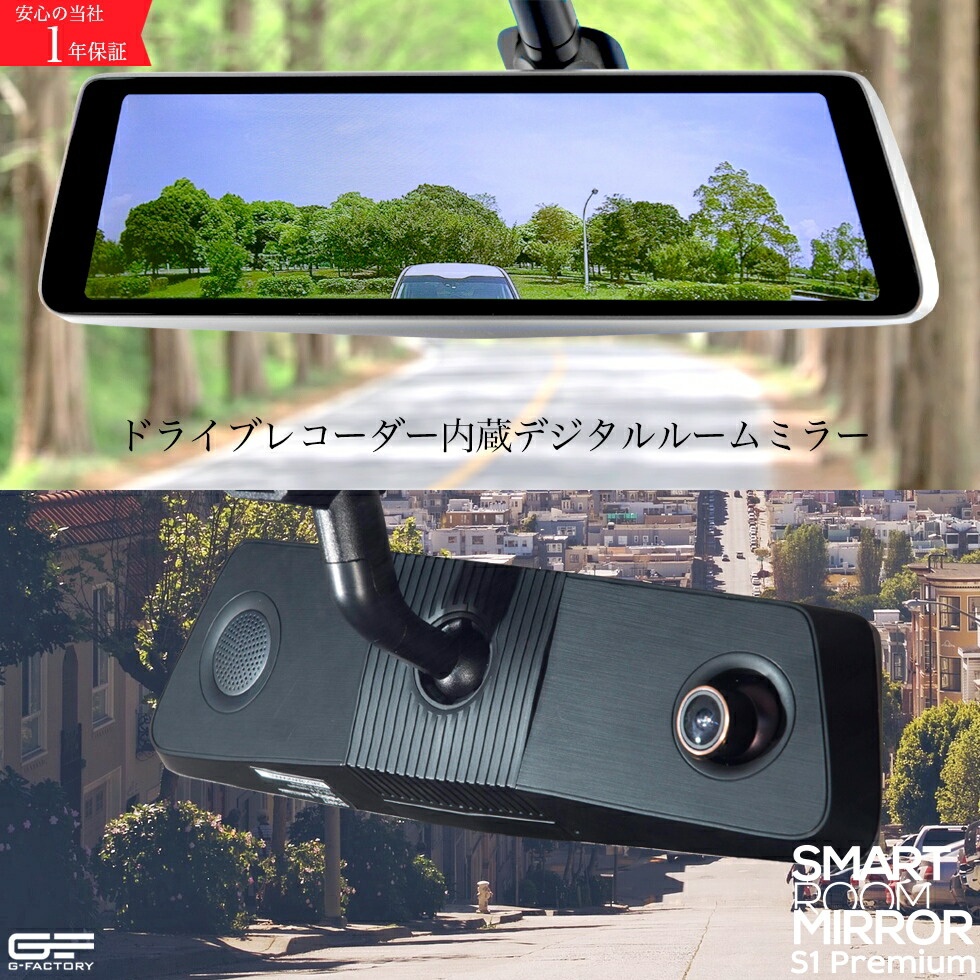 G Factory Webshop 日本で唯一のg Corporation直営店 スマートルームミラー S1 Premium G Factory Webshop 日本で唯一のg Corporation直営店 スマートルームミラー S1 Premium