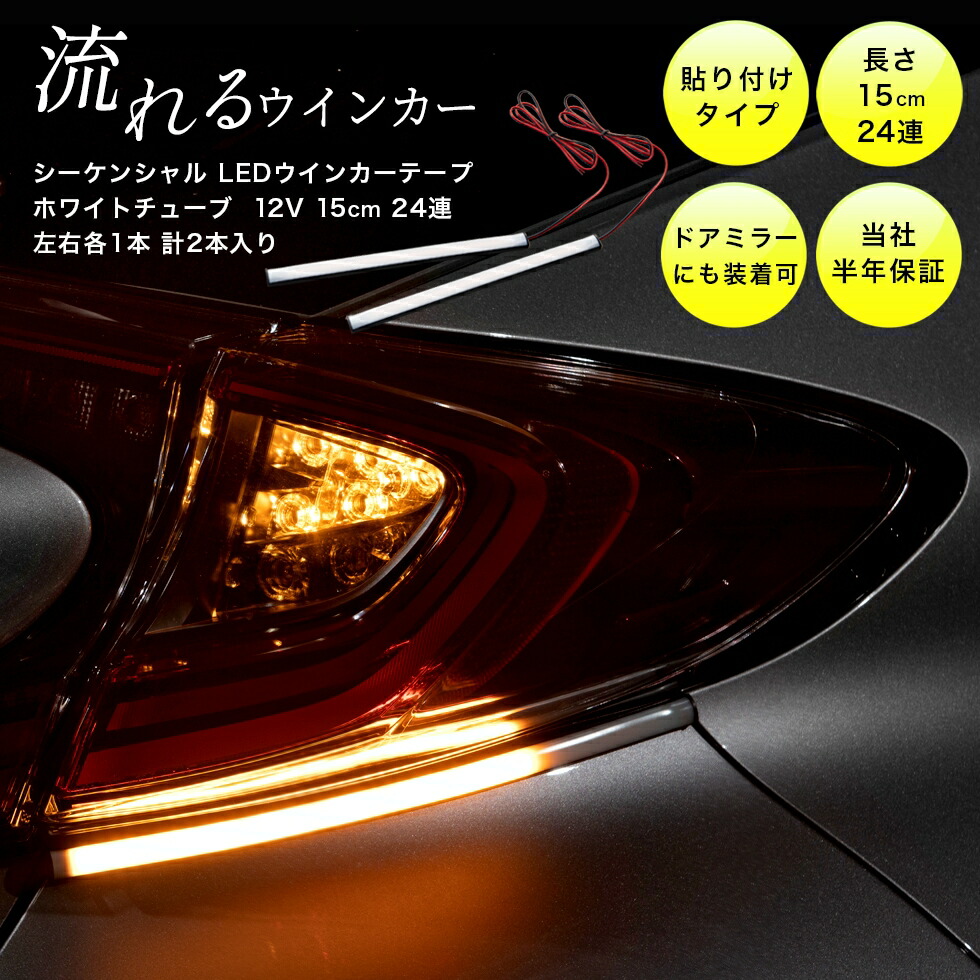 G Factory Webshop 日本で唯一のg Corporation直営店 流れるledウインカーテープ 12v 15センチ 24連