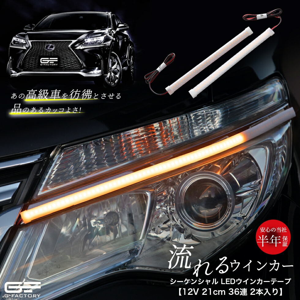 G Factory Webshop 日本で唯一のg Corporation直営店 流れるledウインカーテープ 12v 21センチ 36連