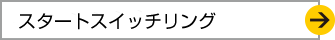 スタートスイッチリング