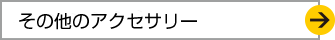 シフトノブパネル