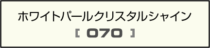 ホワイトパールクリスタルシャイン[070]