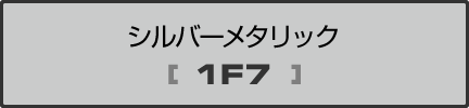 シルバーメタリック[1F7]