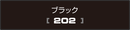 ブラック[202]
