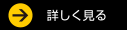 詳しく見る