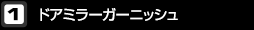 ドアミラーガーニッシュ