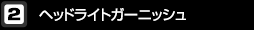 ヘッドライトガーニッシュ