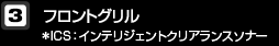 フロントグリル