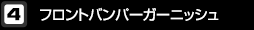 フロントバンパーガーニッシュ