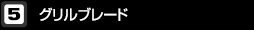 グリルブレード