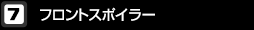 フロントスポイラー