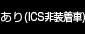 あり(ICS非装着車)
