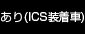 あり(ICS装着車)
