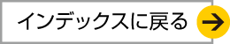 インデックスに戻るボタン
