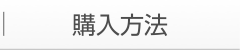 購入方法