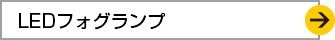 LEDフォグランプ