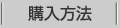 購入方法