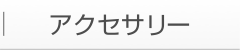 アクセサリ